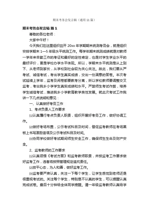 期末考务会发言稿（通用11篇）
