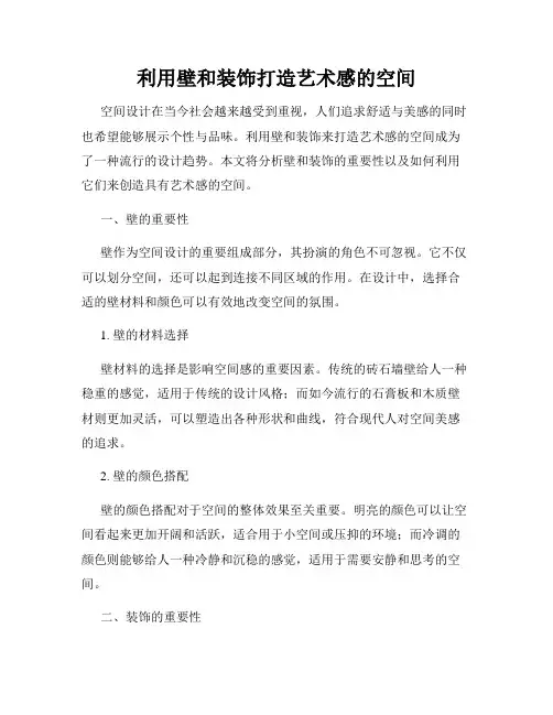 利用壁和装饰打造艺术感的空间