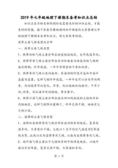 七年级地理下册期末备考知识点总结