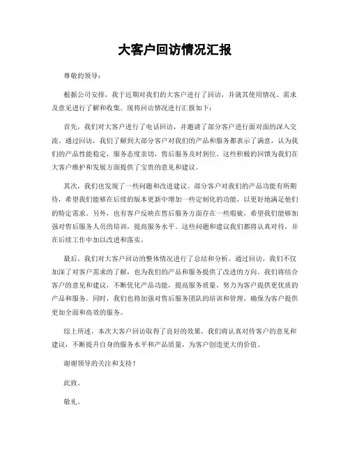 大客户回访情况汇报