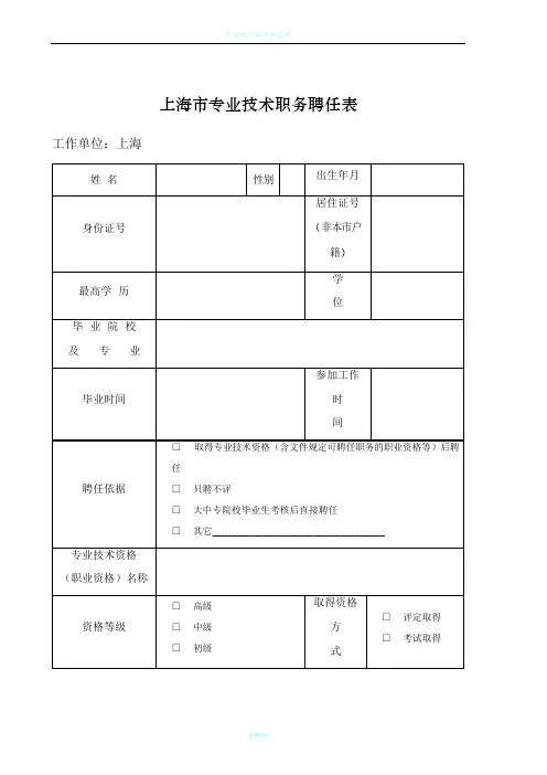 上海专业技术职务聘任表