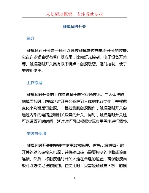 触摸延时开关