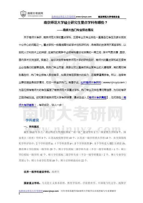 南京师范大学硕士研究生重点学科有哪些？-南师大热门专业排名-南京师范大学哪些专业报名人数最多？