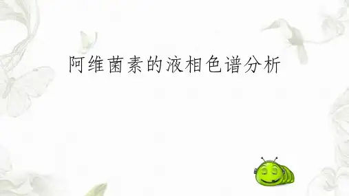 阿维菌素的液相色谱分析课件