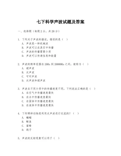 七下科学声波试题及答案