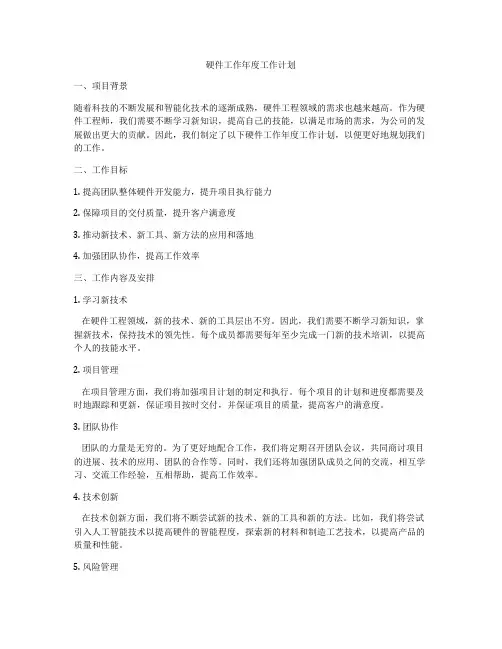 硬件工作年度工作计划