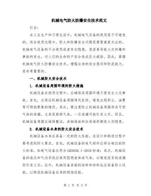 机械电气防火防爆安全技术范文