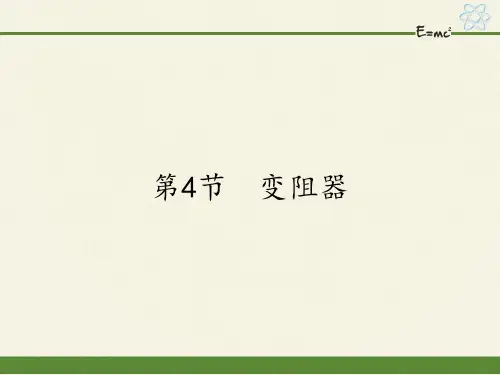 人教版初中物理九年级全一册 第4节 变阻器 初中九年级物理教学课件PPT课件 人教版
