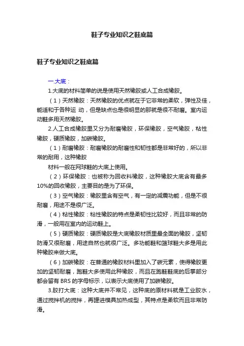 鞋子专业知识之鞋底篇