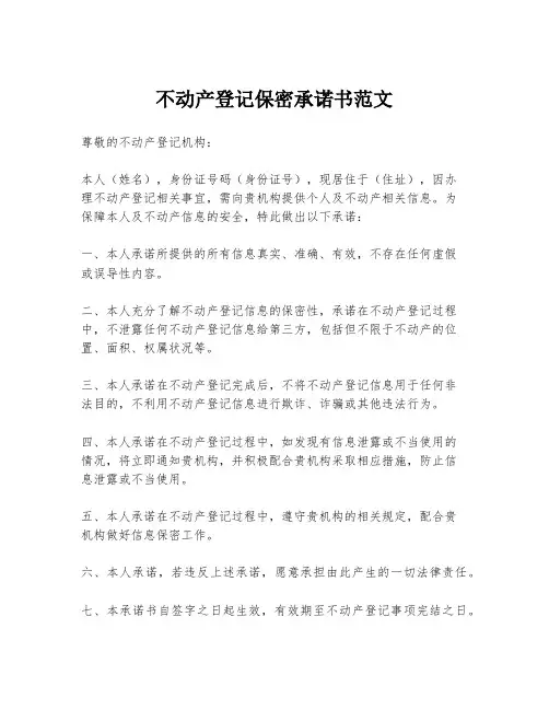 不动产登记保密承诺书范文