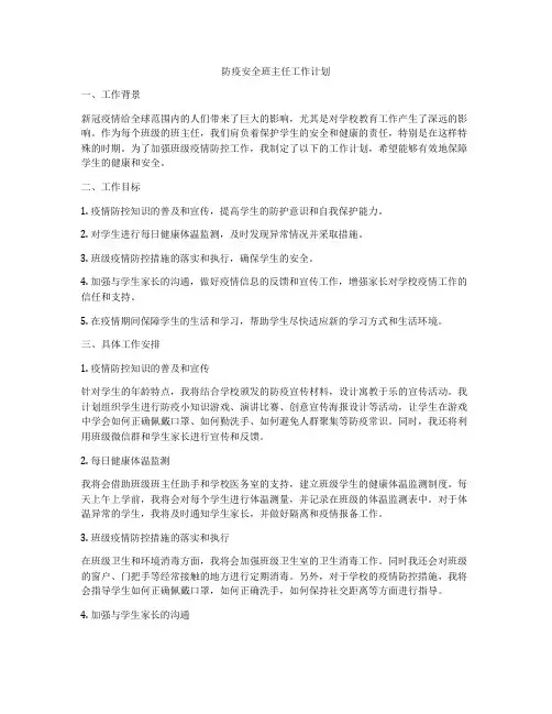 防疫安全班主任工作计划