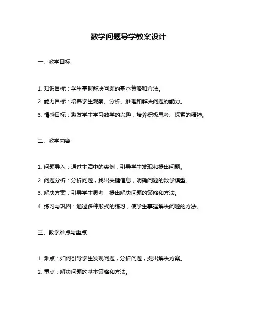 数学问题导学教案设计