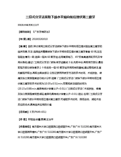 三段式分牙法拔除下颌水平颊向低位埋伏第三磨牙