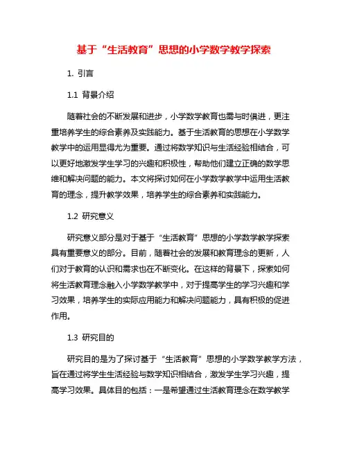 基于“生活教育”思想的小学数学教学探索