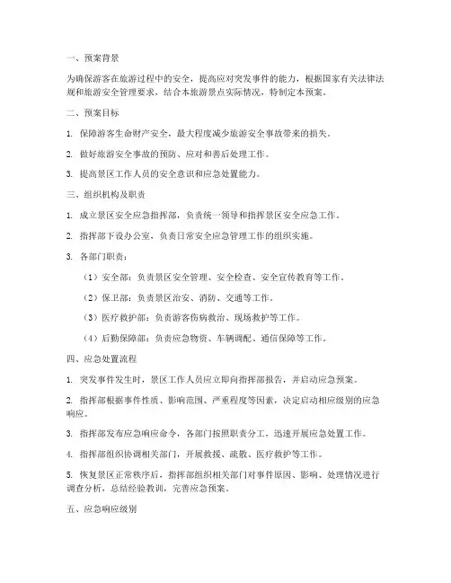 旅游景点安全应急管理预案