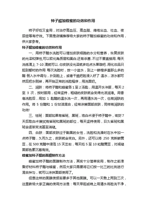 柿子醋加蜂蜜的功效和作用