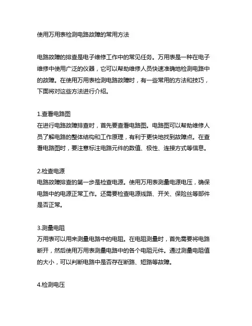 使用万用表检测电路故障的常用方法