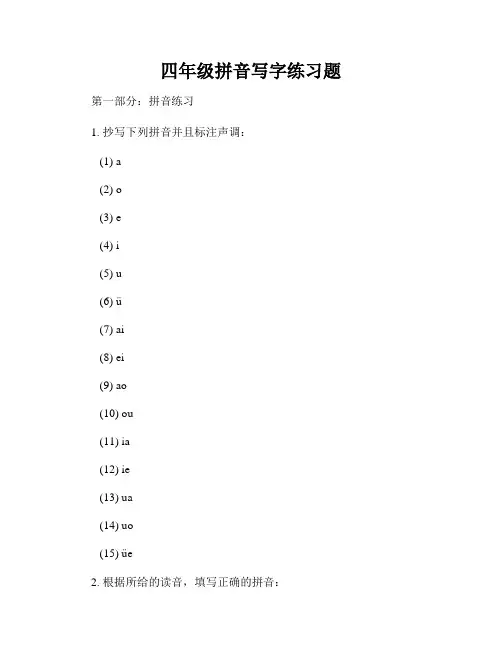 四年级拼音写字练习题