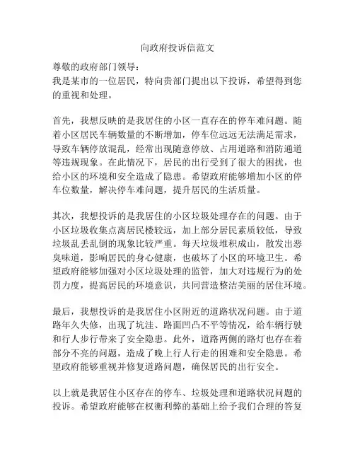 向政府投诉信范文