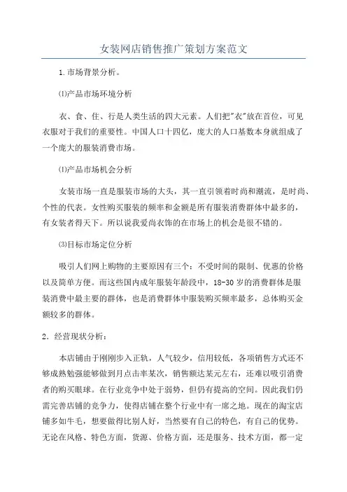 女装网店销售推广策划方案范文