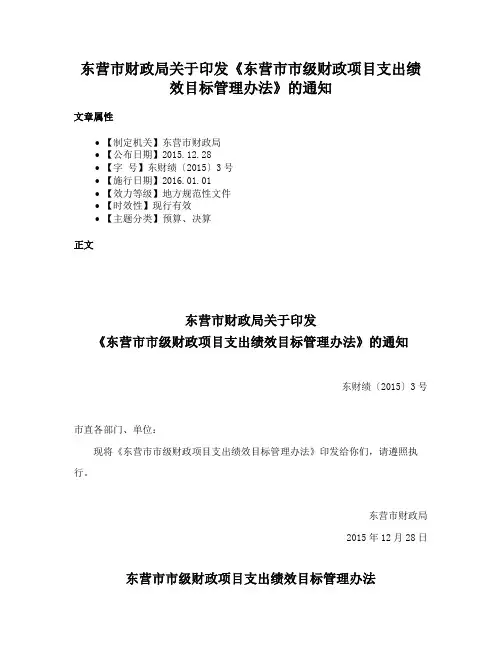 东营市财政局关于印发《东营市市级财政项目支出绩效目标管理办法》的通知