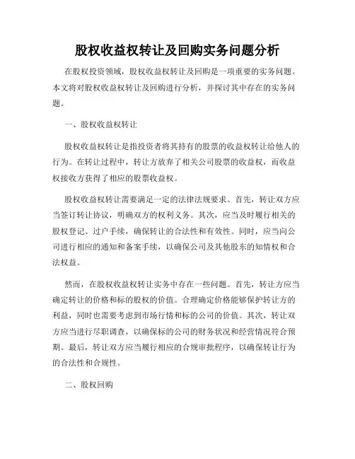 股权收益权转让及回购实务问题分析
