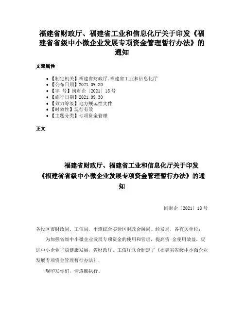 福建省财政厅、福建省工业和信息化厅关于印发《福建省省级中小微企业发展专项资金管理暂行办法》的通知