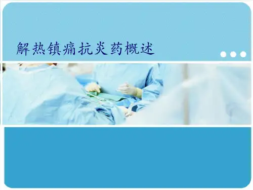 《药理学》课件——解热镇痛抗炎药概述