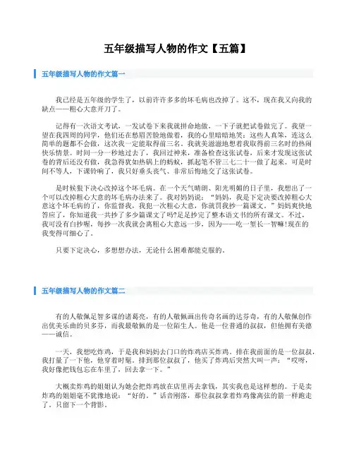 五年级描写人物的作文【五篇】