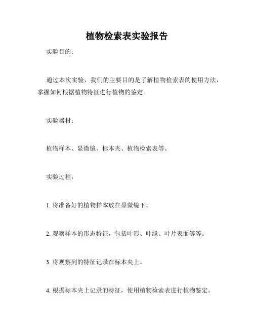 植物检索表实验报告