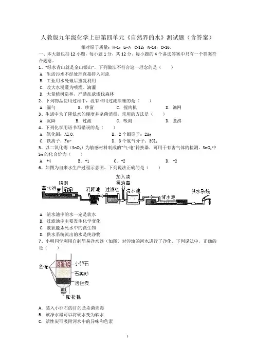 人教版九年级化学上册第四单元《自然界的水》测试题(含答案)