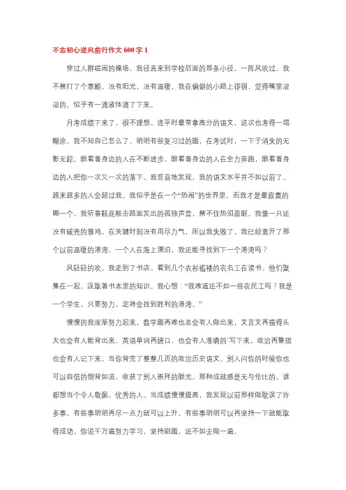 逆风前行作文600初三