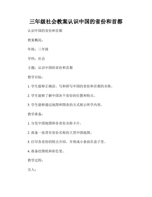 三年级社会教案认识中国的省份和首都
