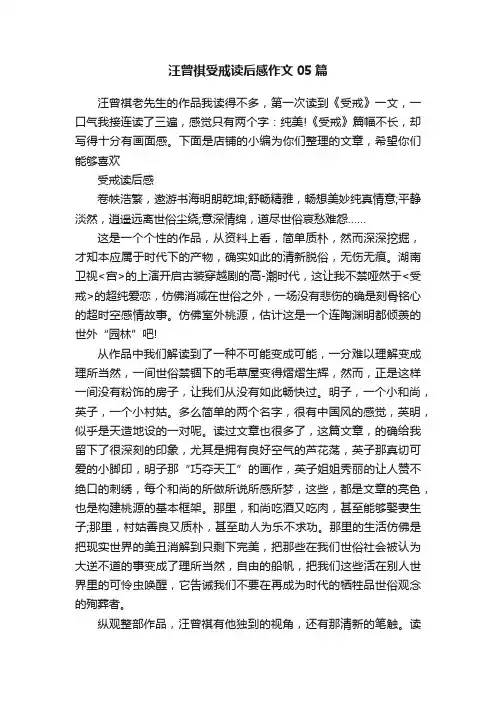汪曾祺受戒读后感作文05篇