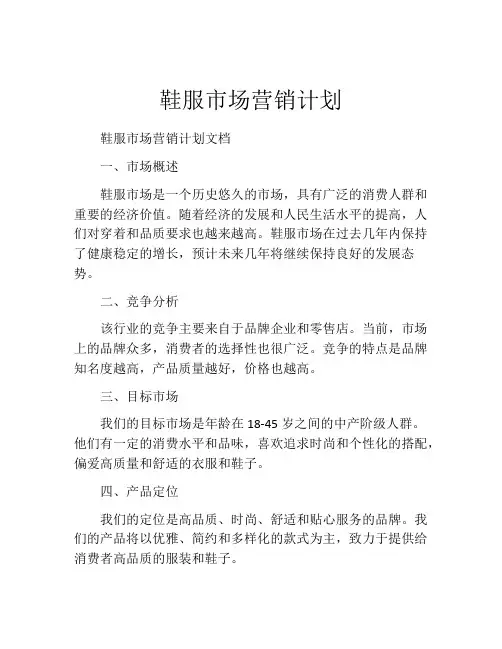 鞋服市场营销计划