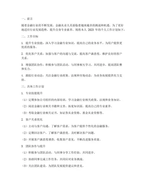 金融行业个人工作计划