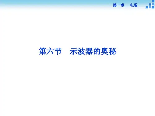 优化方案高二物理粤教选修31  示波器的奥秘 课件36张
