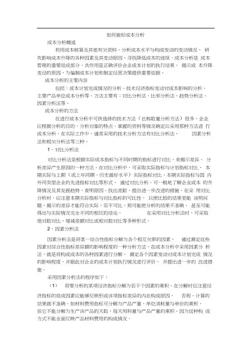 如何做好成本分析