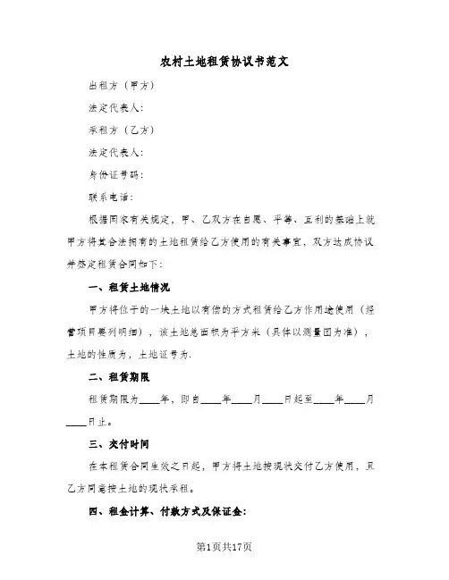 农村土地租赁协议书范文（四篇）
