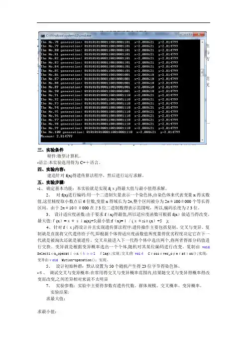 关于遗传算法的实验报告