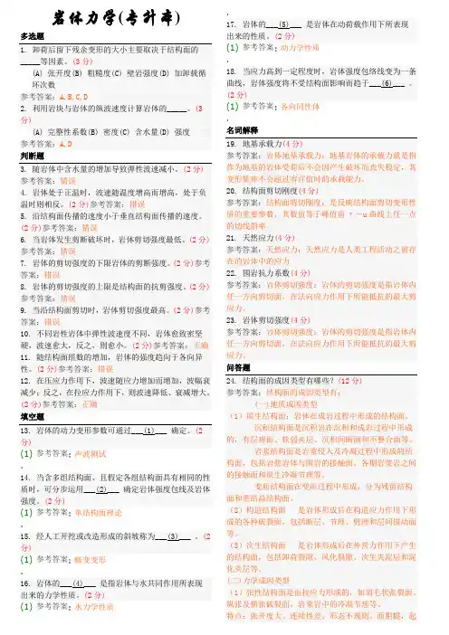 岩体力学(专升本) 地质大学期末开卷考试题库及答案