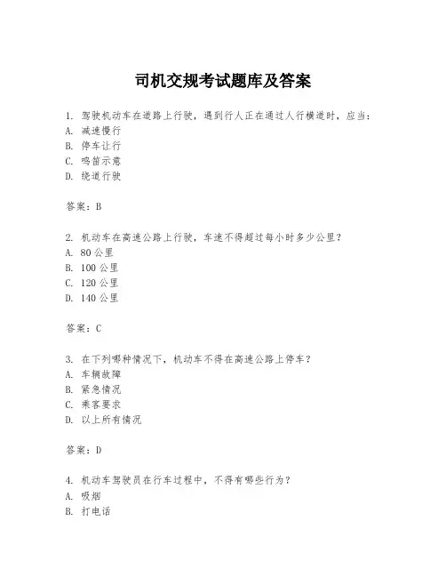 司机交规考试题库及答案