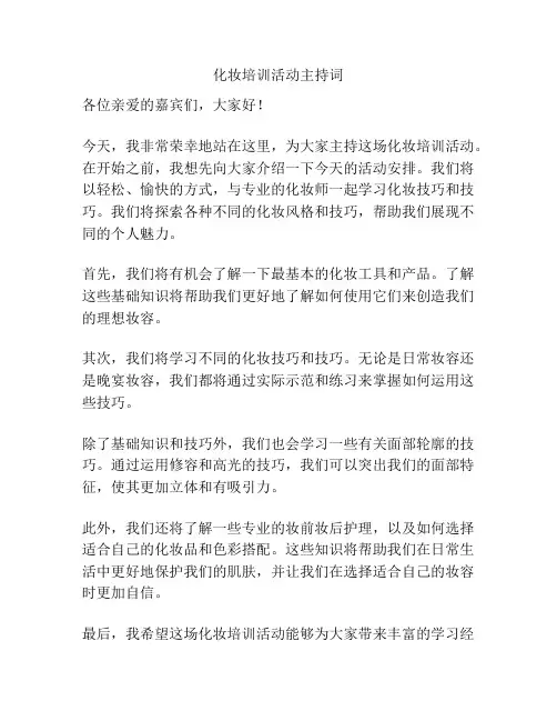 化妆培训活动主持词
