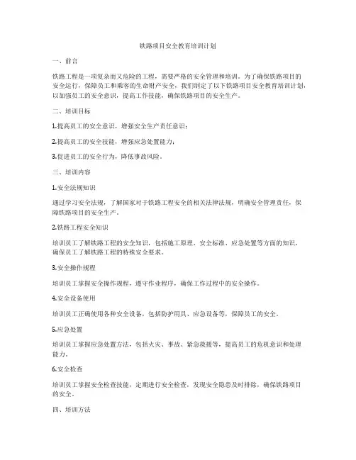 铁路项目安全教育培训计划