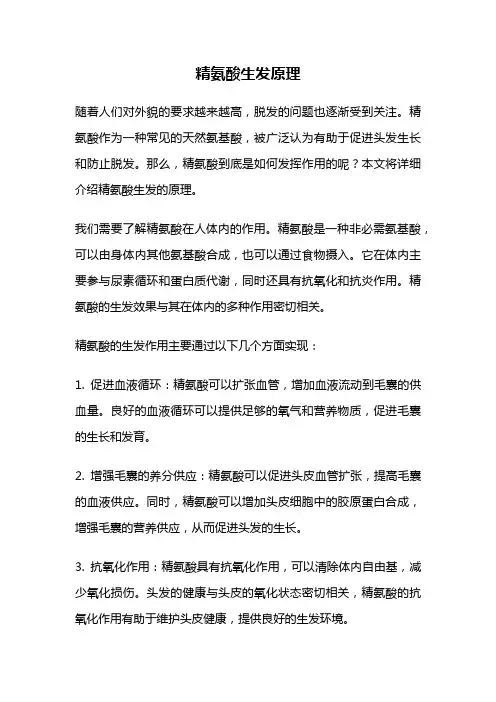 精氨酸生发原理