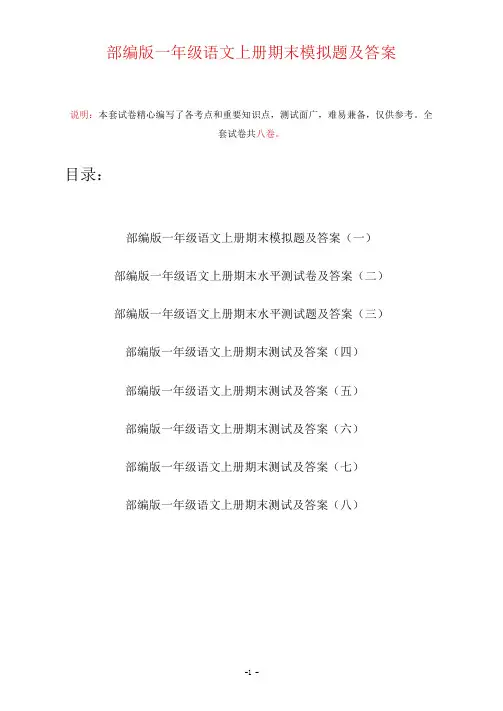 部编版一年级语文上册期末模拟题及答案(八套)