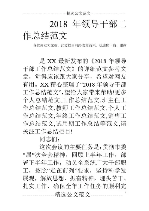 2018年领导干部工作总结范文