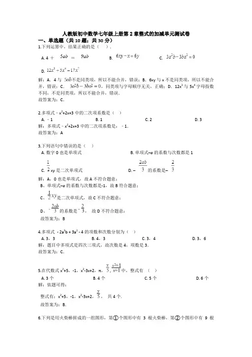 【精选6套】最新人教版数学七上第二章单元质量检测试卷及答案.doc