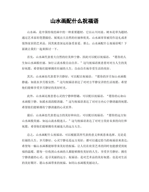 山水画配什么祝福语