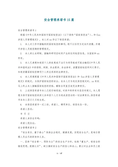 安全管理承诺书15篇